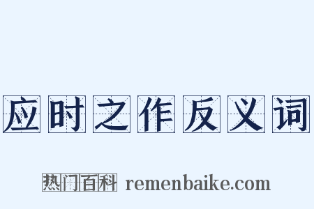 应时之作反义词是什么意思的图片